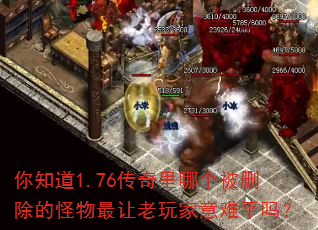 你知道1.76传奇里哪个被删除的怪物最让老玩家意难平吗? 你知道1.76传奇里哪个被删除的怪物最让老玩家意难平吗?