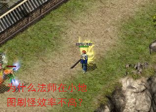 为什么法师在小地图刷怪效率不高? 为什么法师在小地图刷怪效率不高?