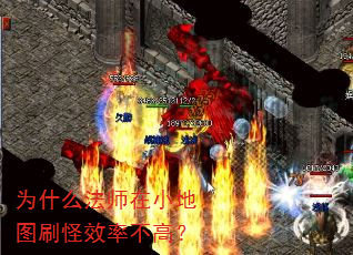 为什么法师在小地图刷怪效率不高? 为什么法师在小地图刷怪效率不高?