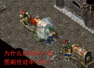 为什么法师在小地图刷怪效率不高? 为什么法师在小地图刷怪效率不高?