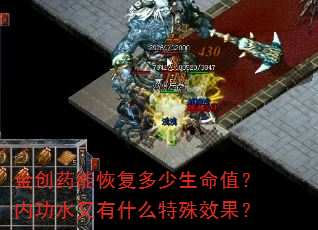金创药能恢复多少生命值?内功水又有什么特殊效果? 金创药能恢复多少生命值?内功水又有什么特殊效果?