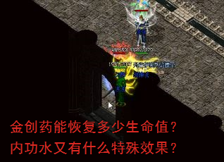 金创药能恢复多少生命值?内功水又有什么特殊效果? 金创药能恢复多少生命值?内功水又有什么特殊效果?