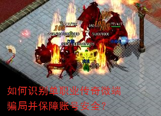 如何识别单职业传奇微端骗局并保障账号安全? 如何识别单职业传奇微端骗局并保障账号安全?