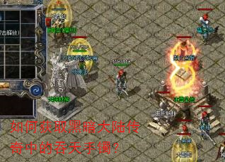 如何获取黑暗大陆传奇中的吞天手镯? 如何获取黑暗大陆传奇中的吞天手镯?