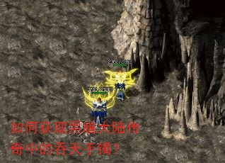 如何获取黑暗大陆传奇中的吞天手镯? 如何获取黑暗大陆传奇中的吞天手镯?
