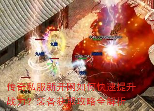 传奇私服新开网如何快速提升战力?装备获取攻略全解析 传奇私服新开网如何快速提升战力?装备获取攻略全解析