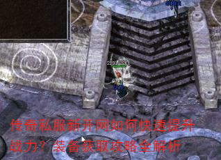 传奇私服新开网如何快速提升战力?装备获取攻略全解析 传奇私服新开网如何快速提升战力?装备获取攻略全解析