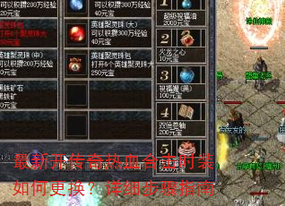 最新开传奇热血合击时装如何更换?详细步骤指南 最新开传奇热血合击时装如何更换?详细步骤指南