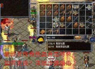 最新开传奇热血合击时装如何更换?详细步骤指南 最新开传奇热血合击时装如何更换?详细步骤指南
