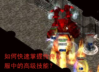 如何快速掌握传奇私服中的高级技能? 如何快速掌握传奇私服中的高级技能?