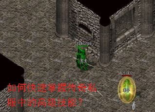 如何快速掌握传奇私服中的高级技能? 如何快速掌握传奇私服中的高级技能?