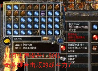 如何快速提升1.80传奇英雄合击版的战斗力? 如何快速提升1.80传奇英雄合击版的战斗力?