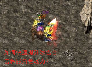 如何快速提升冰雪合击私服角色战力? 如何快速提升冰雪合击私服角色战力?