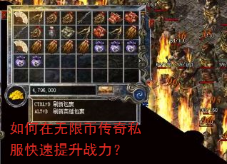 如何在无限币传奇私服快速提升战力? 如何在无限币传奇私服快速提升战力?