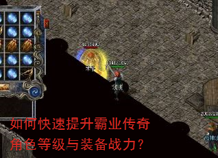 如何快速提升霸业传奇角色等级与装备战力? 如何快速提升霸业传奇角色等级与装备战力?