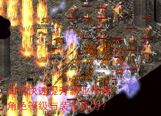如何快速提升霸业传奇角色等级与装备战力? 如何快速提升霸业传奇角色等级与装备战力?