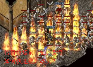 传奇论坛前十强,新手如何快速提升战力? 传奇论坛前十强,新手如何快速提升战力?