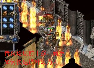 传奇论坛前十强,新手如何快速提升战力? 传奇论坛前十强,新手如何快速提升战力?