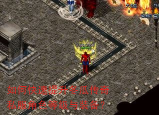 如何快速提升冬瓜传奇私服角色等级与装备? 如何快速提升冬瓜传奇私服角色等级与装备?