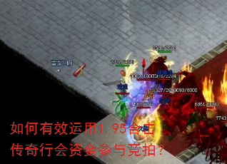 如何有效运用1.95合击传奇行会资金参与竞拍? 如何有效运用1.95合击传奇行会资金参与竞拍?