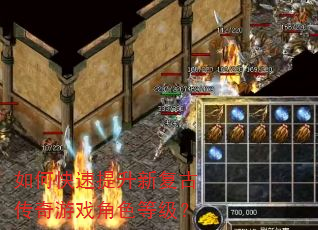 如何快速提升新复古传奇游戏角色等级? 如何快速提升新复古传奇游戏角色等级?