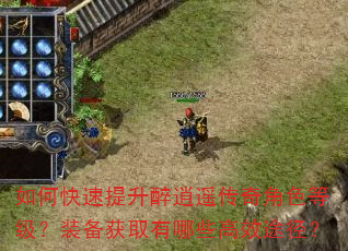 如何快速提升醉逍遥传奇角色等级?装备获取有哪些高效途径? 如何快速提升醉逍遥传奇角色等级?装备获取有哪些高效途径?