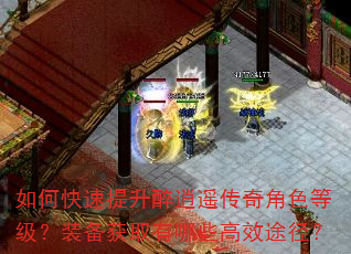 如何快速提升醉逍遥传奇角色等级?装备获取有哪些高效途径? 如何快速提升醉逍遥传奇角色等级?装备获取有哪些高效途径?
