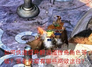 如何快速提升醉逍遥传奇角色等级?装备获取有哪些高效途径? 如何快速提升醉逍遥传奇角色等级?装备获取有哪些高效途径?