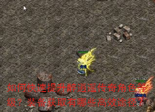 如何快速提升醉逍遥传奇角色等级?装备获取有哪些高效途径? 如何快速提升醉逍遥传奇角色等级?装备获取有哪些高效途径?