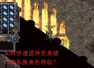 如何快速提升无英雄传奇私服角色等级? 如何快速提升无英雄传奇私服角色等级?