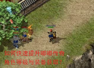 如何快速提升嘟嘟传奇角色等级与装备获取? 如何快速提升嘟嘟传奇角色等级与装备获取?