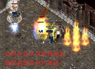 如何在我本沉默传奇私服快速提升角色等级? 如何在我本沉默传奇私服快速提升角色等级?