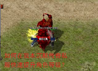 如何在我本沉默传奇私服快速提升角色等级? 如何在我本沉默传奇私服快速提升角色等级?