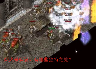 烟火杀妖设计有哪些独特之处? 烟火杀妖设计有哪些独特之处?
