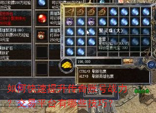 如何快速提升传奇账号战力?交易平台有哪些技巧? 如何快速提升传奇账号战力?交易平台有哪些技巧?