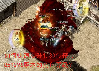 如何快速提升1.80传奇1.859296版本的角色等级? 如何快速提升1.80传奇1.859296版本的角色等级?
