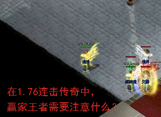 在1.76连击传奇中,赢家王者需要注意什么? 在1.76连击传奇中,赢家王者需要注意什么?