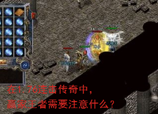 在1.76连击传奇中,赢家王者需要注意什么? 在1.76连击传奇中,赢家王者需要注意什么?