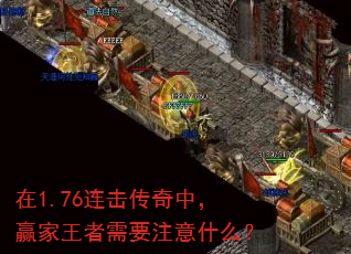 在1.76连击传奇中,赢家王者需要注意什么? 在1.76连击传奇中,赢家王者需要注意什么?