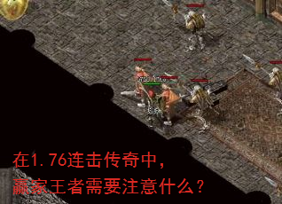 在1.76连击传奇中,赢家王者需要注意什么? 在1.76连击传奇中,赢家王者需要注意什么?