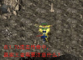 在1.76连击传奇中,赢家王者需要注意什么? 在1.76连击传奇中,赢家王者需要注意什么?
