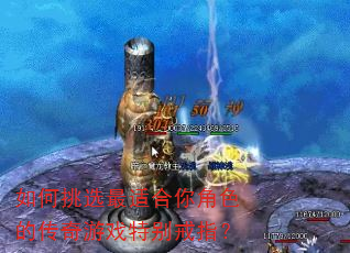 如何挑选最适合你角色的传奇游戏特别戒指? 如何挑选最适合你角色的传奇游戏特别戒指?
