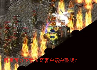 ����������ش���ͻ��������棿