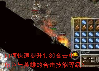 如何快速提升1.80合击中角色与英雄的合击技能等级? 如何快速提升1.80合击中角色与英雄的合击技能等级?