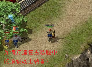 如何打造复古私服中的顶级战士装备? 如何打造复古私服中的顶级战士装备?