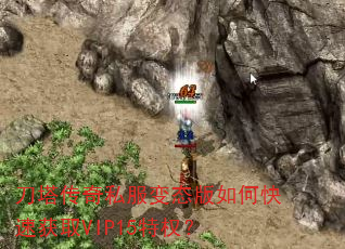 刀塔传奇私服变态版如何快速获取VIP15特权? 刀塔传奇私服变态版如何快速获取VIP15特权?