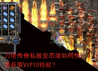 刀塔传奇私服变态版如何快速获取VIP15特权? 刀塔传奇私服变态版如何快速获取VIP15特权?
