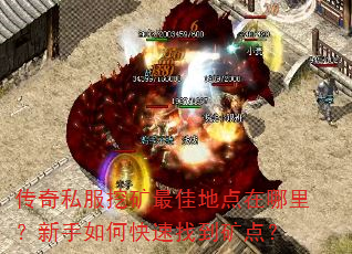 传奇私服挖矿最佳地点在哪里?新手如何快速找到矿点? 传奇私服挖矿最佳地点在哪里?新手如何快速找到矿点?
