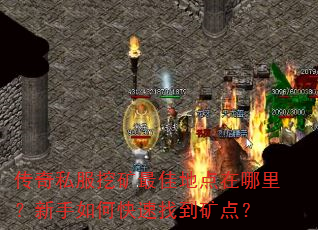 传奇私服挖矿最佳地点在哪里?新手如何快速找到矿点? 传奇私服挖矿最佳地点在哪里?新手如何快速找到矿点?