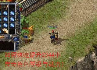 如何快速提升2344小传奇角色等级与战力? 如何快速提升2344小传奇角色等级与战力?